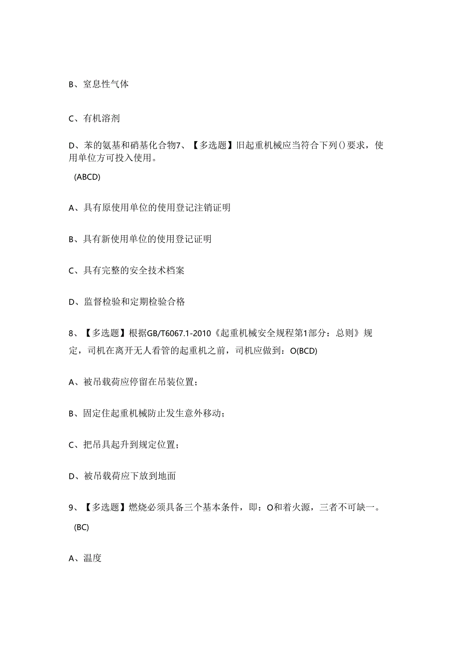 xx省门式起重机特种设备Q2证考试练习题.docx_第3页