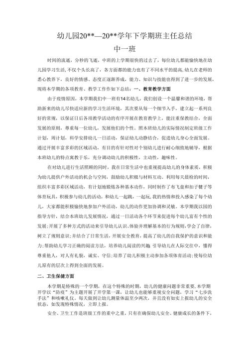 幼儿园中一班下学期班主任总结.docx