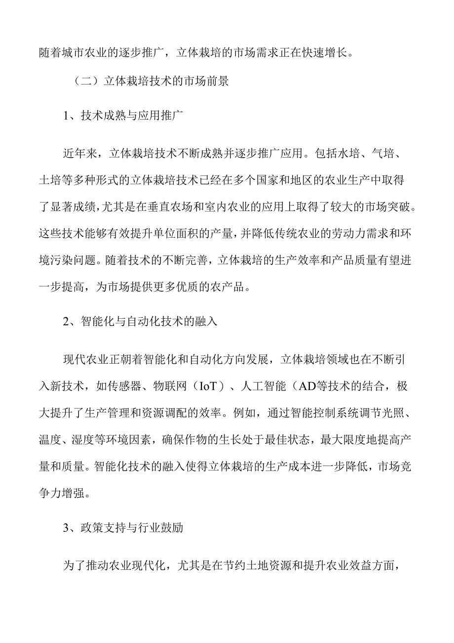 立体栽培的关键技术分析.docx_第3页