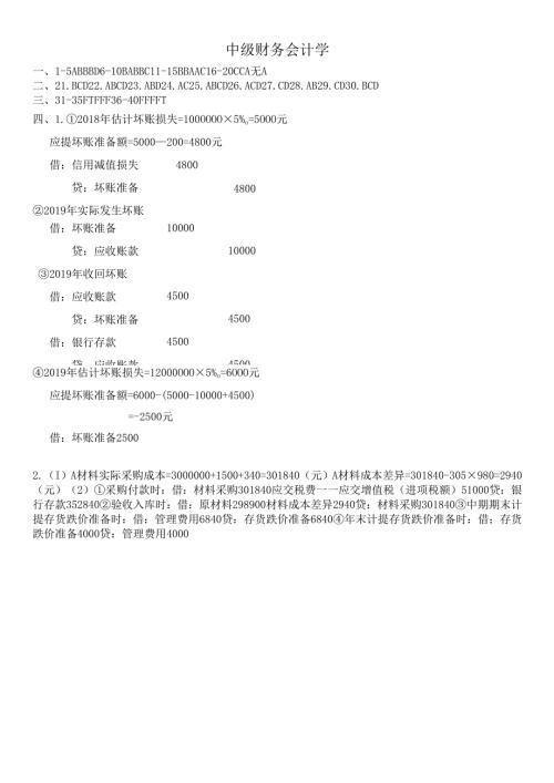 石大中级财务会计学期末复习题及参考答案.docx