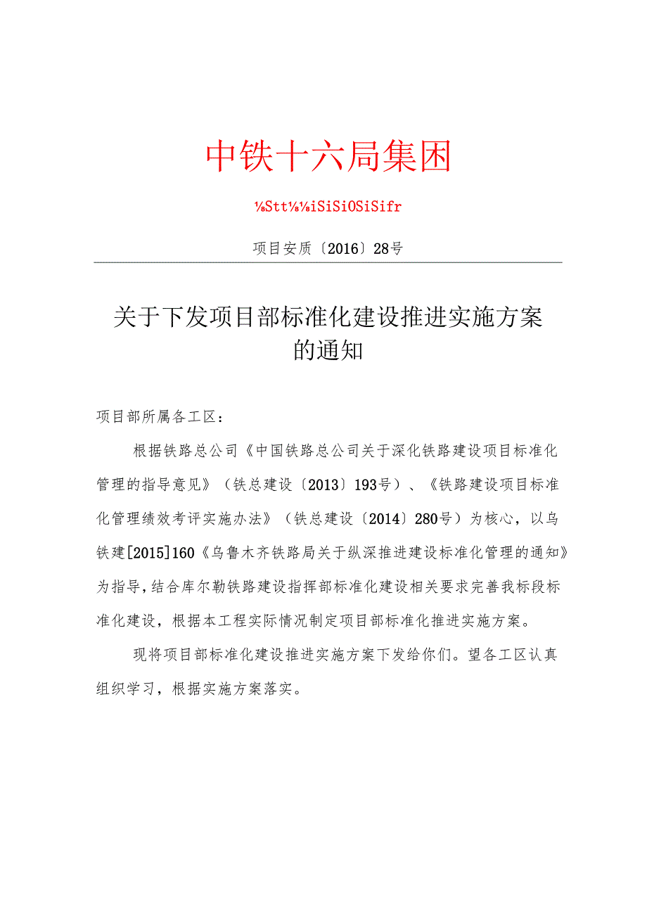 项目安质{2016} 28号关于下发项目部标准化建设推进实施方案的通知.docx_第1页