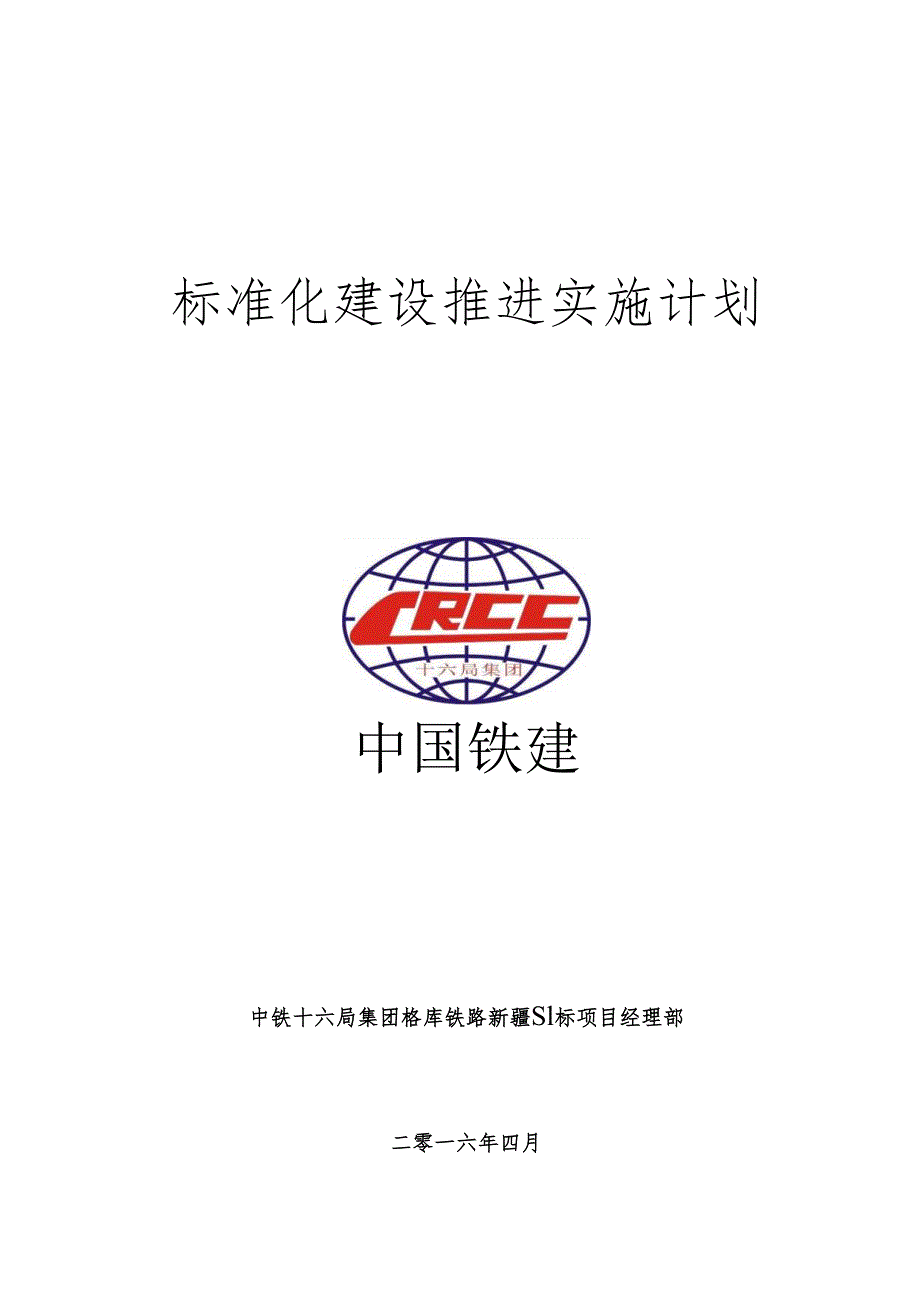 项目安质{2016} 28号关于下发项目部标准化建设推进实施方案的通知.docx_第3页