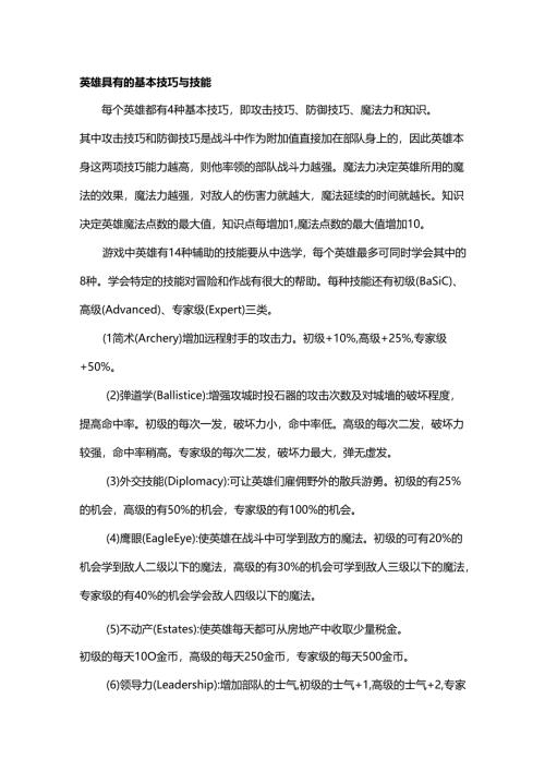 《魔法门英雄无敌2》职业、城堡详解.docx