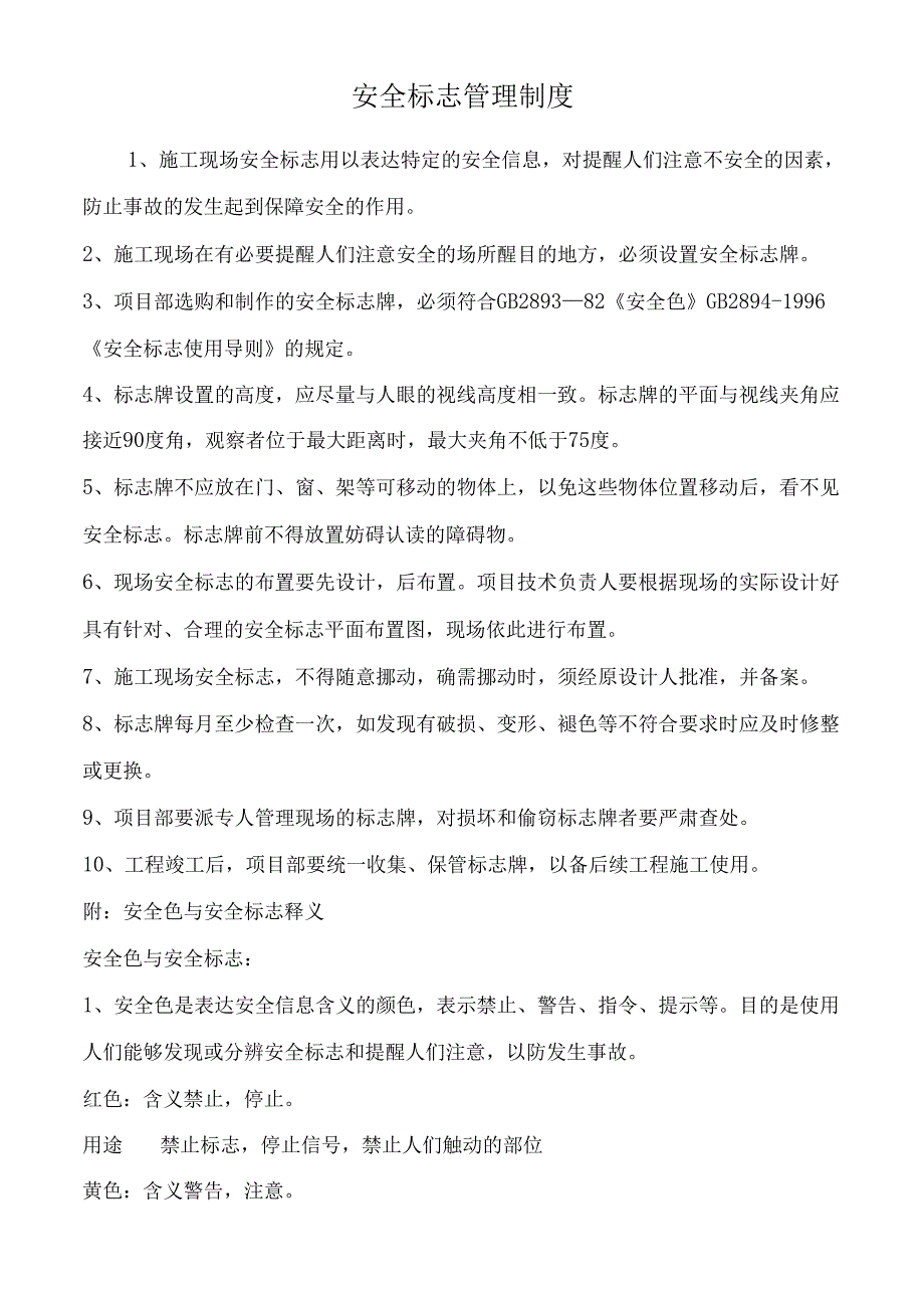 安全标志管理制度.docx_第1页
