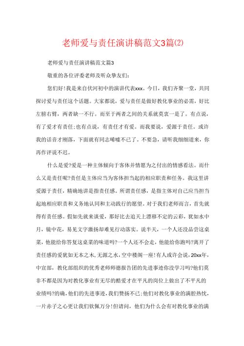 教师爱与责任演讲稿范文3篇.docx