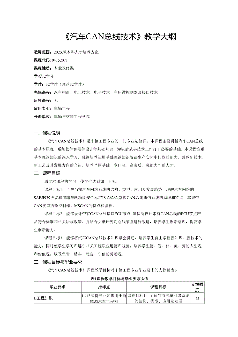 《汽车CAN总线技术》教学大纲.docx_第1页