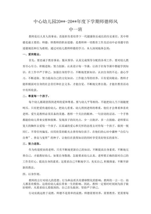 中心幼儿园师德师风学期工作总结2.docx