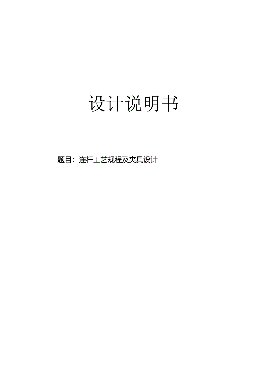 机械制造技术课程设计-连杆机械加工工艺规程及铣AB端面夹具设计.docx_第1页