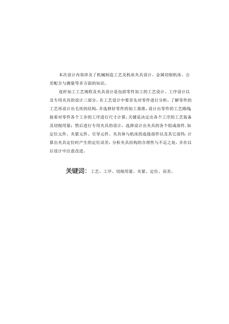 机械制造技术课程设计-连杆机械加工工艺规程及铣AB端面夹具设计.docx_第2页