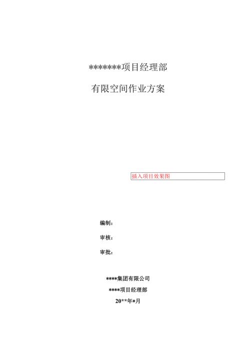 有限空间作业方案（模板）.docx