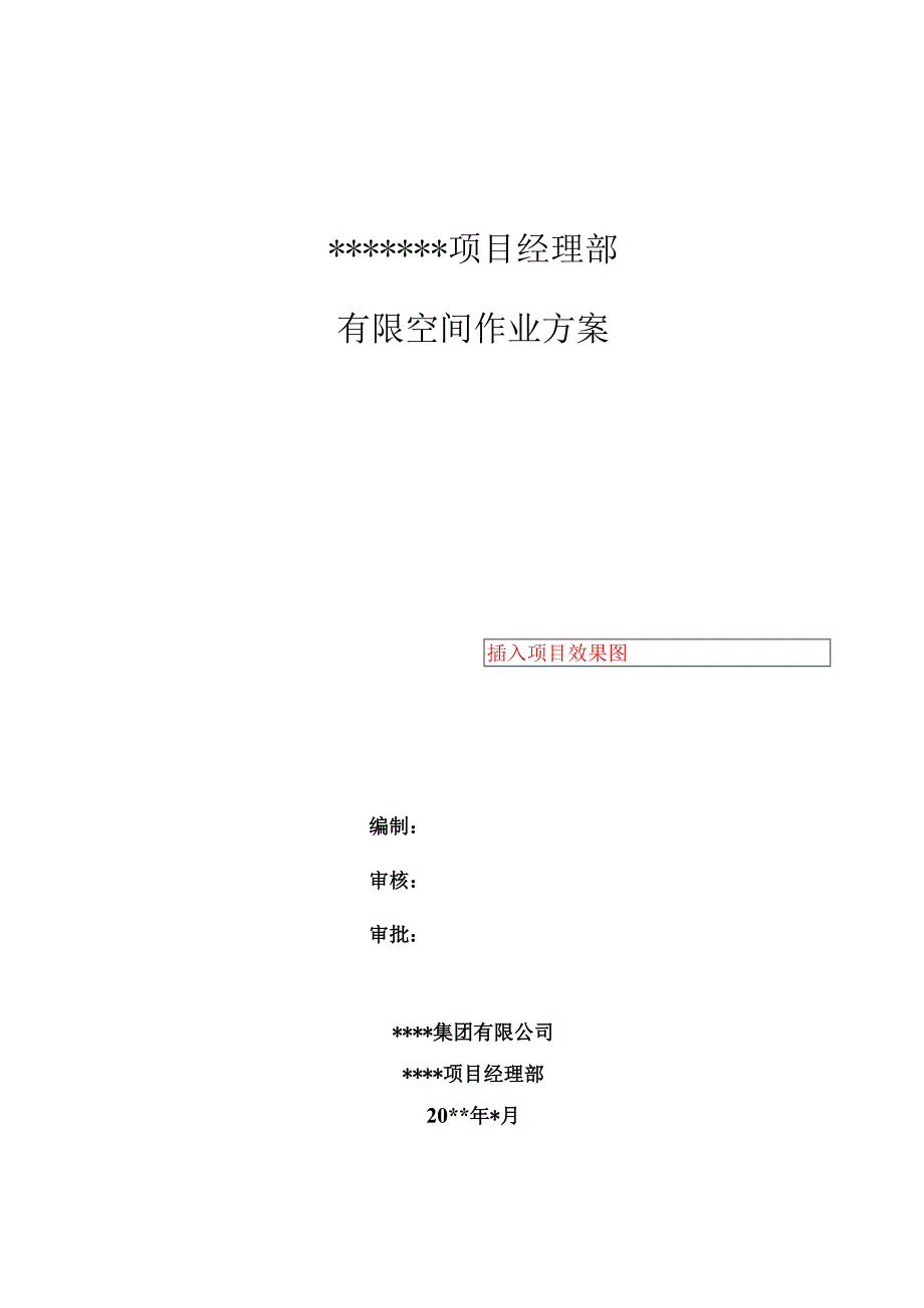 有限空间作业方案（模板）.docx_第1页