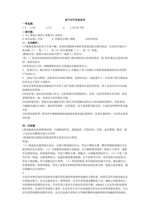 石大油气田开发地质学期末复习题及参考答案.docx