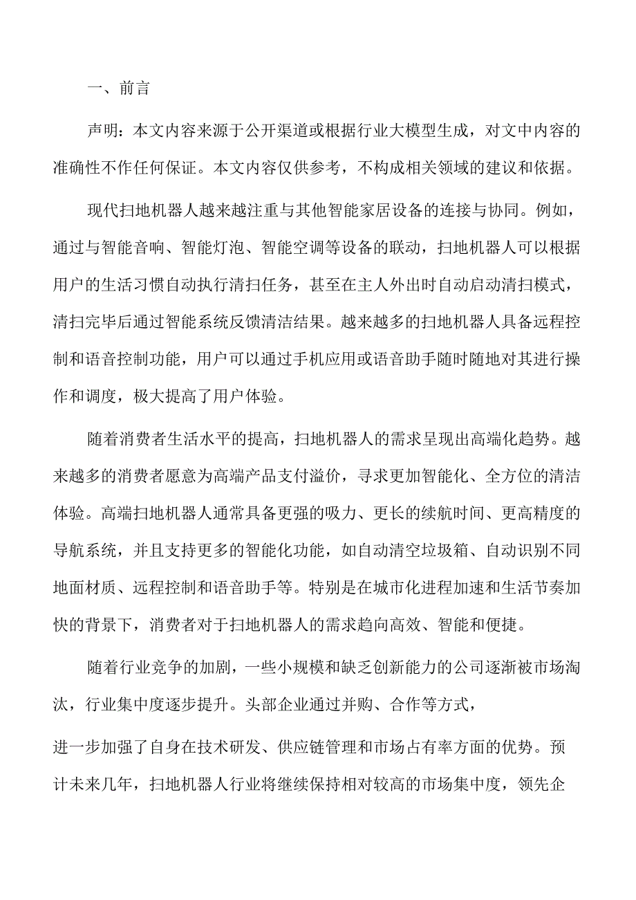 扫地机器人技术创新与产品差异化策略.docx_第2页