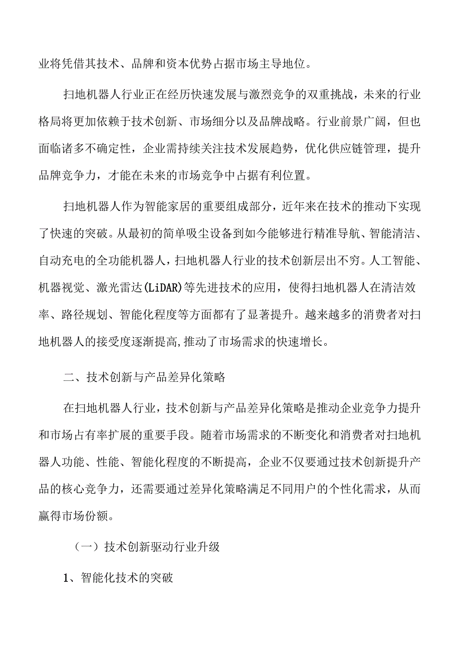 扫地机器人技术创新与产品差异化策略.docx_第3页