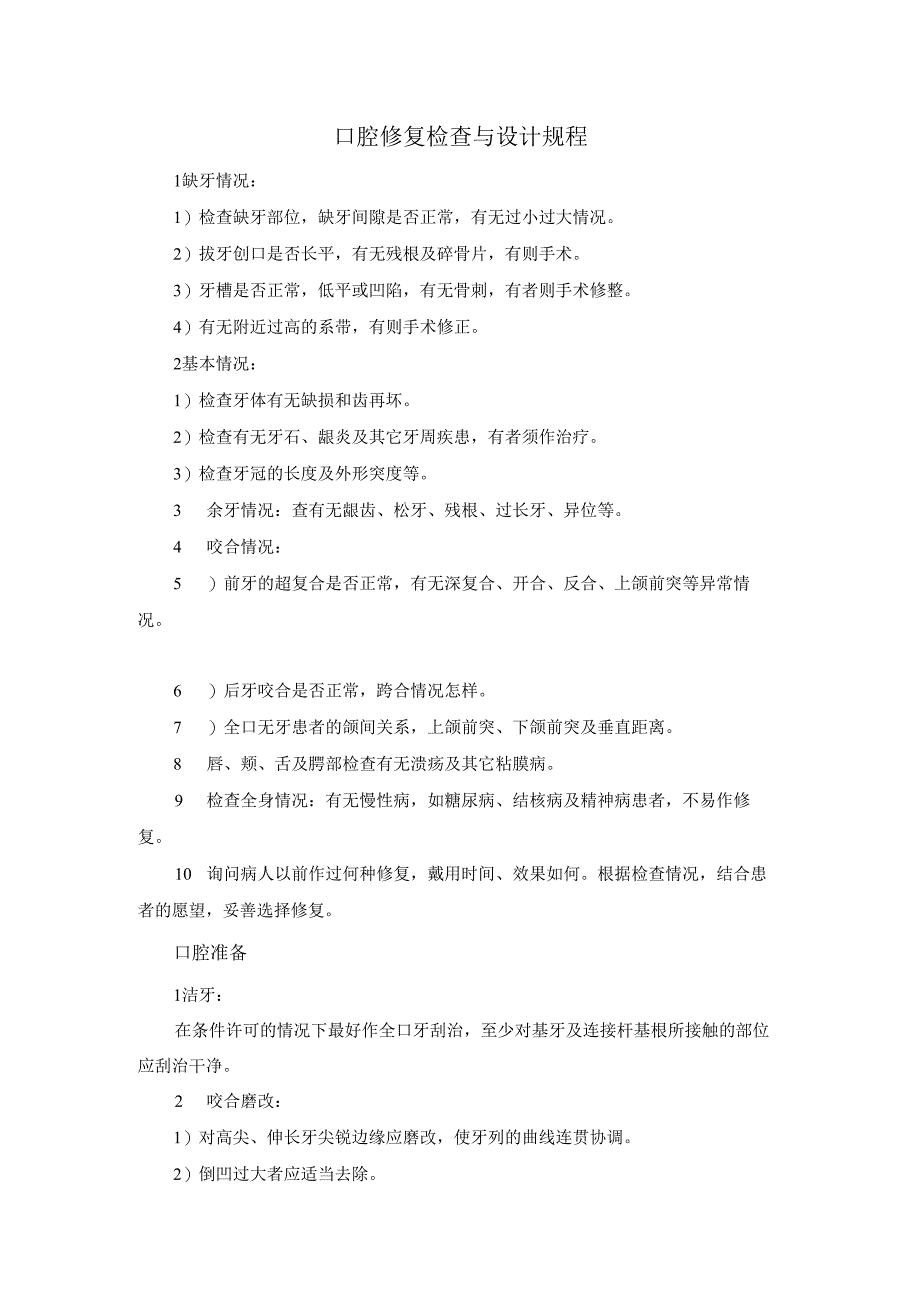 口腔修复检查与设计规程.docx_第1页