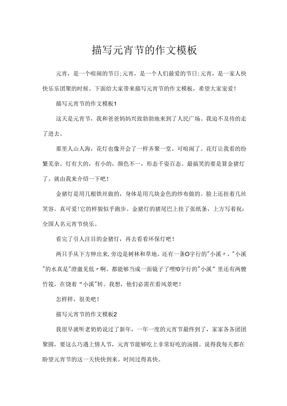 描写元宵节的作文模板.docx_第1页