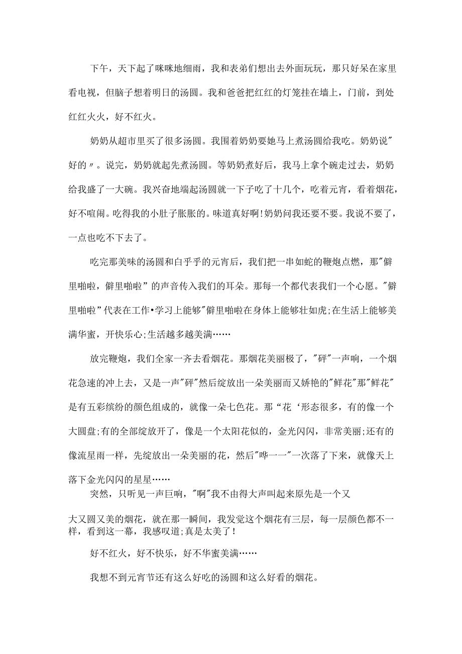 描写元宵节的作文模板.docx_第2页