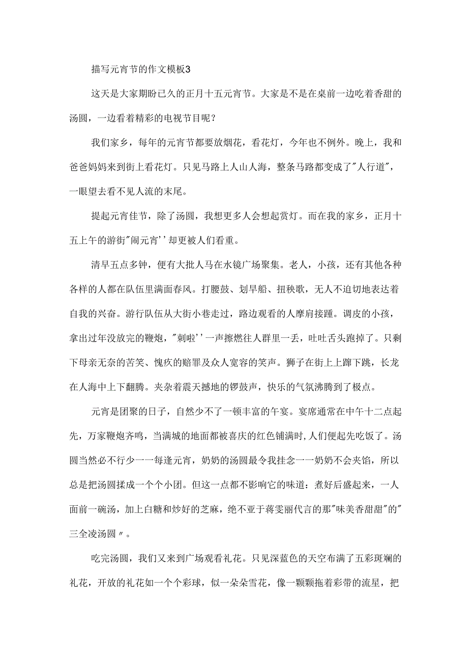 描写元宵节的作文模板.docx_第3页