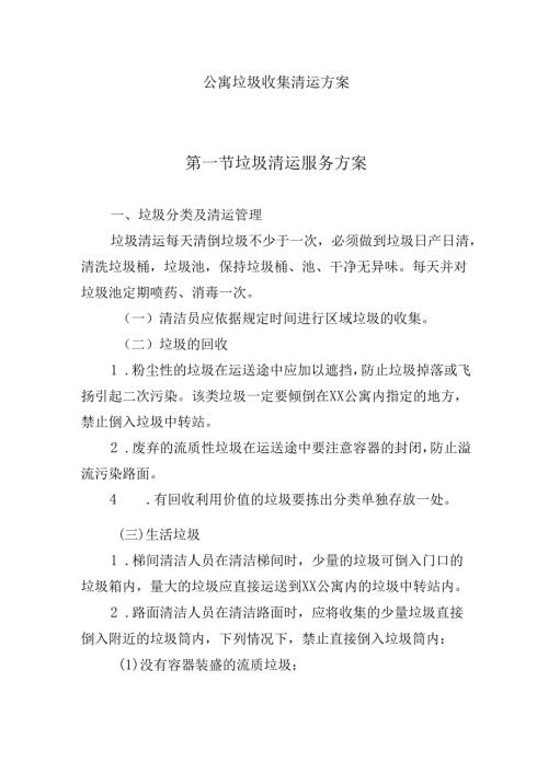 公寓垃圾收集清运措施.docx
