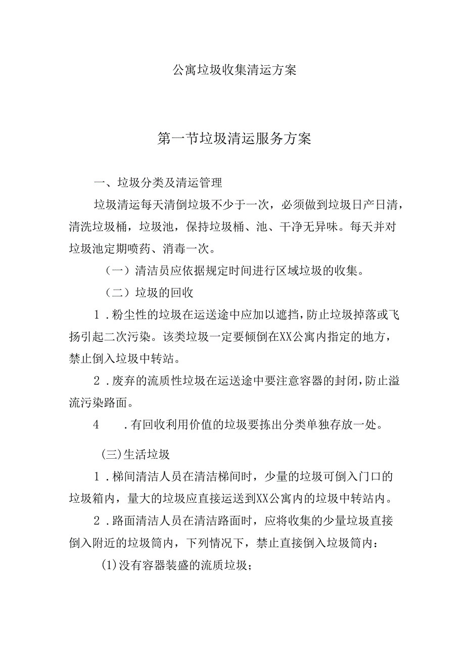 公寓垃圾收集清运措施.docx_第1页