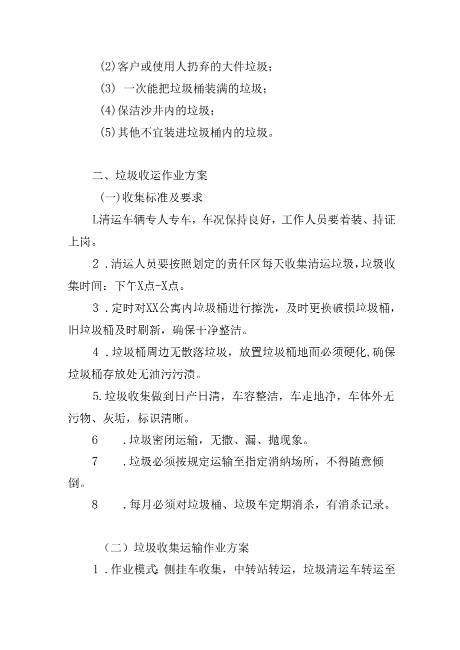 公寓垃圾收集清运措施.docx_第2页