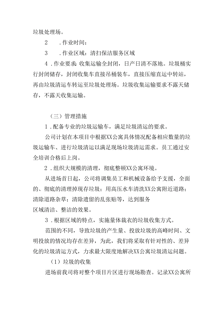 公寓垃圾收集清运措施.docx_第3页