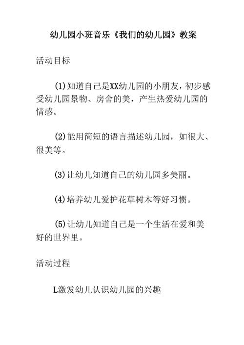 幼儿园小班音乐《我们的幼儿园》教案.docx