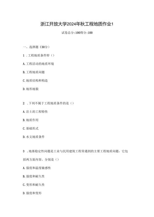浙江开放大学2024年秋工程地质作业1.docx