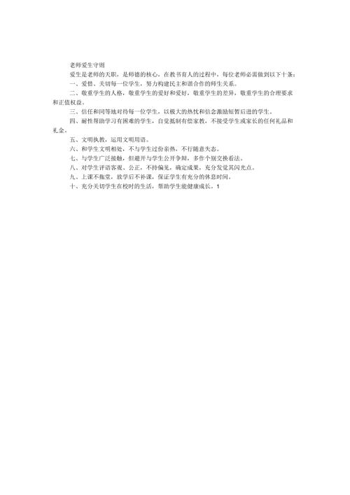 教师爱生守则.docx