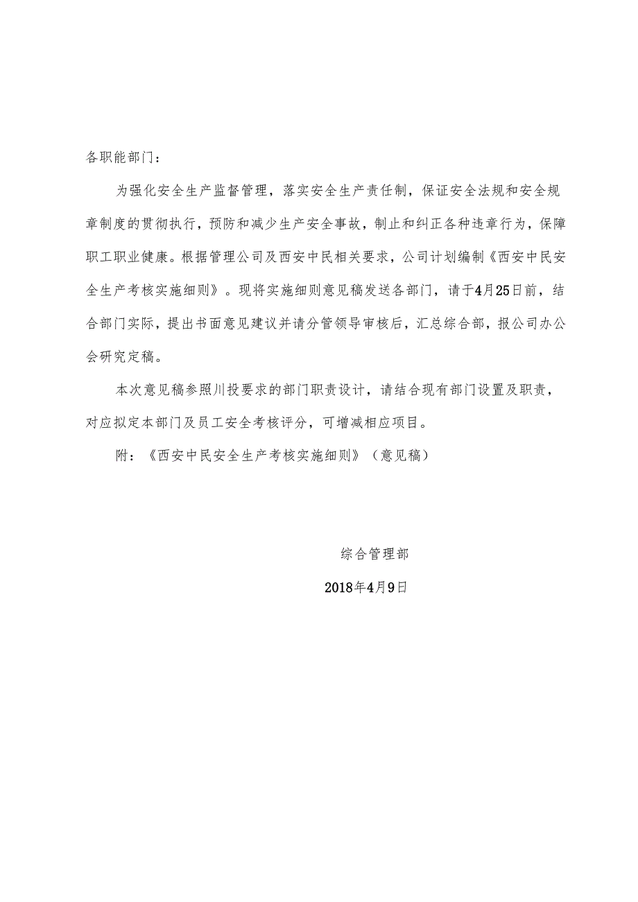 存：《关于编制公司安全考核细则的通知》20183.04.09.docx_第1页