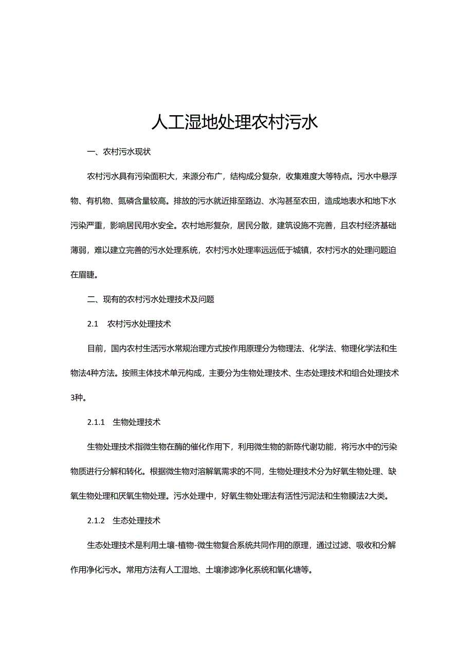 07 人工湿地处理农村污水.docx_第1页