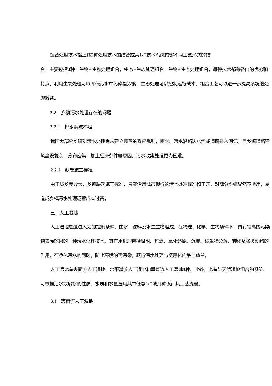 07 人工湿地处理农村污水.docx_第2页