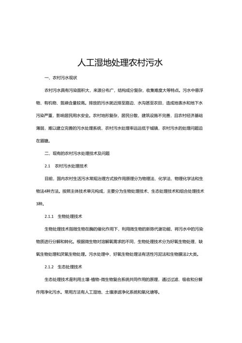 07 人工湿地处理农村污水.docx