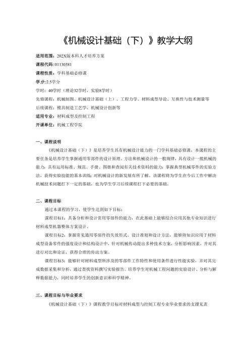 《机械设计基础（下）》教学大纲.docx