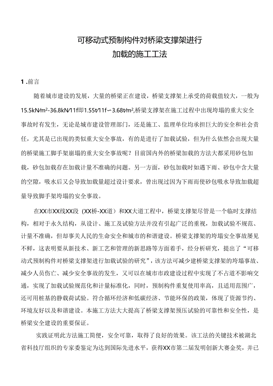 可移动式预制构件对桥梁支撑架进行加载的施工工法.docx_第1页