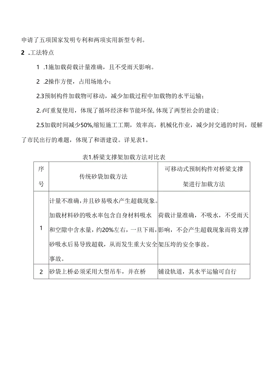 可移动式预制构件对桥梁支撑架进行加载的施工工法.docx_第2页