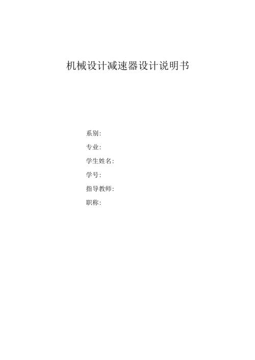 带式输送机传动二级圆锥斜齿圆柱齿轮减速器设计F=2000NV=1.4D=350.docx