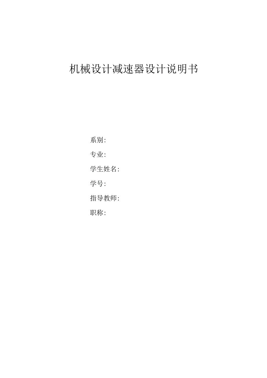 带式输送机传动二级圆锥斜齿圆柱齿轮减速器设计F=2000NV=1.4D=350.docx_第1页