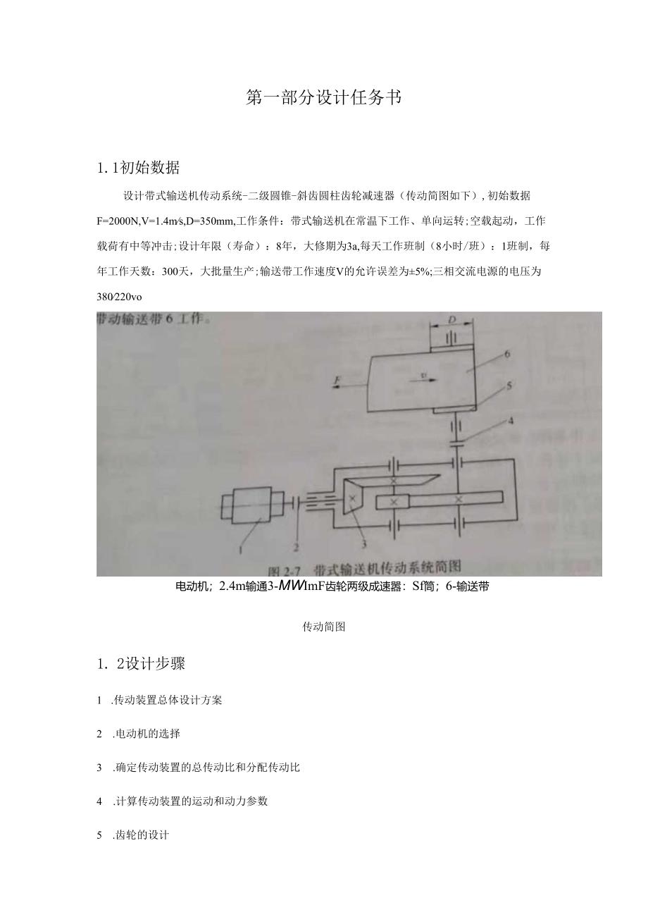 带式输送机传动二级圆锥斜齿圆柱齿轮减速器设计F=2000NV=1.4D=350.docx_第3页