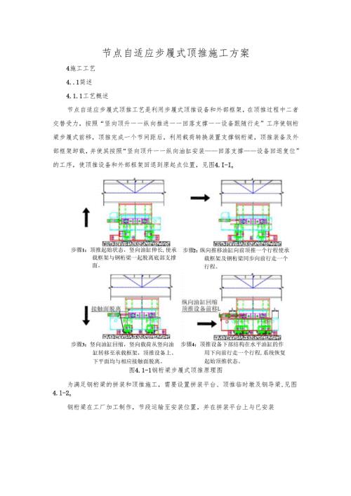 节点自适应步履式顶推施工技术、质量要点.docx