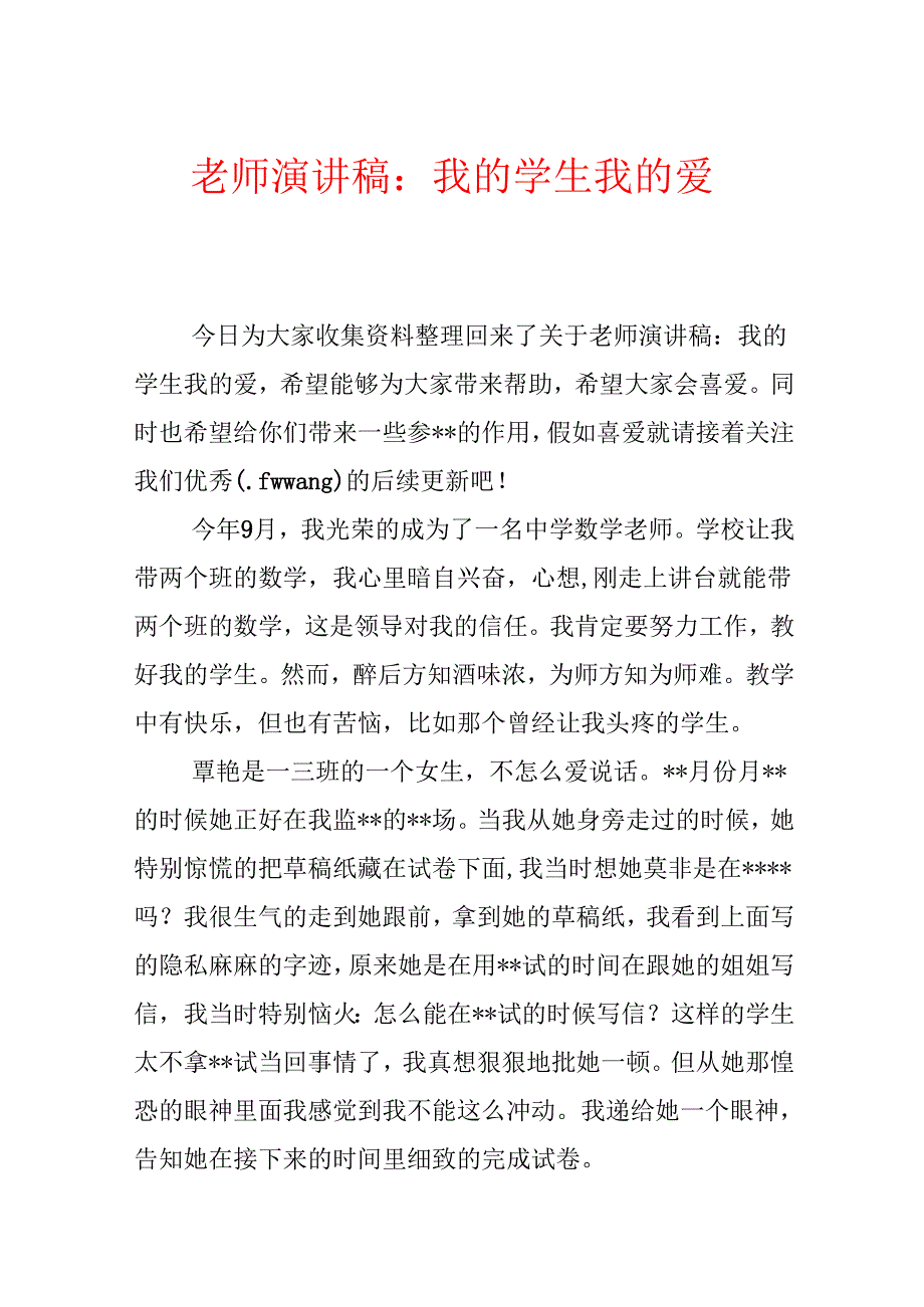 教师演讲稿：我的学生我的爱.docx_第1页