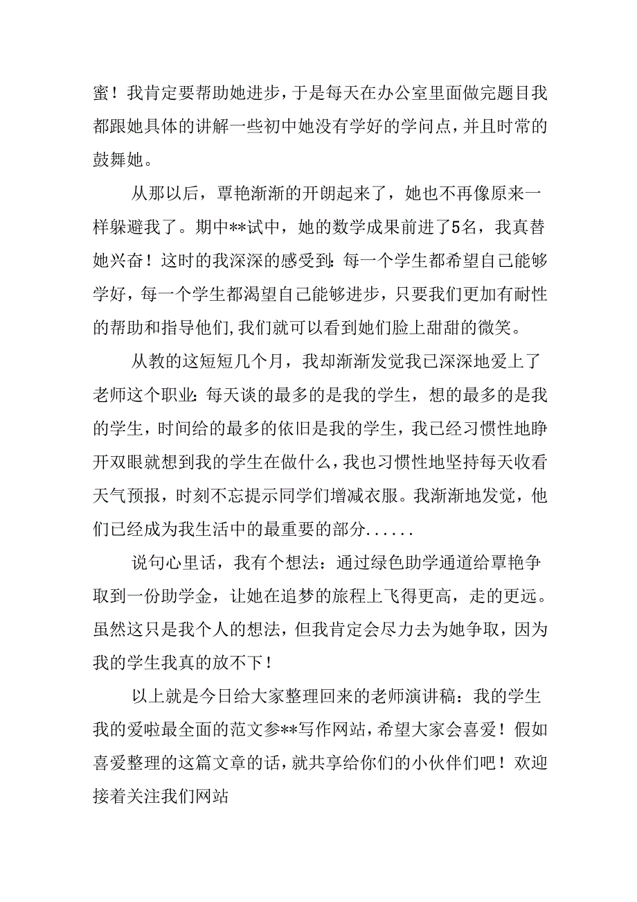 教师演讲稿：我的学生我的爱.docx_第3页
