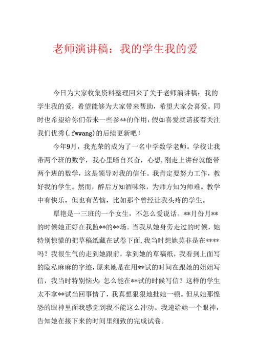 教师演讲稿：我的学生我的爱.docx