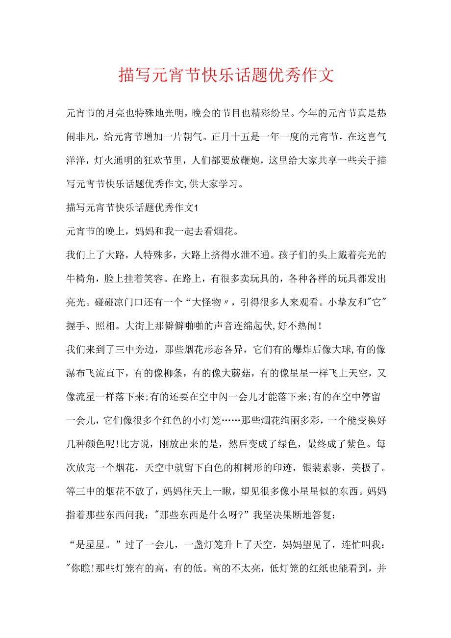 描写元宵节快乐话题优秀作文.docx_第1页