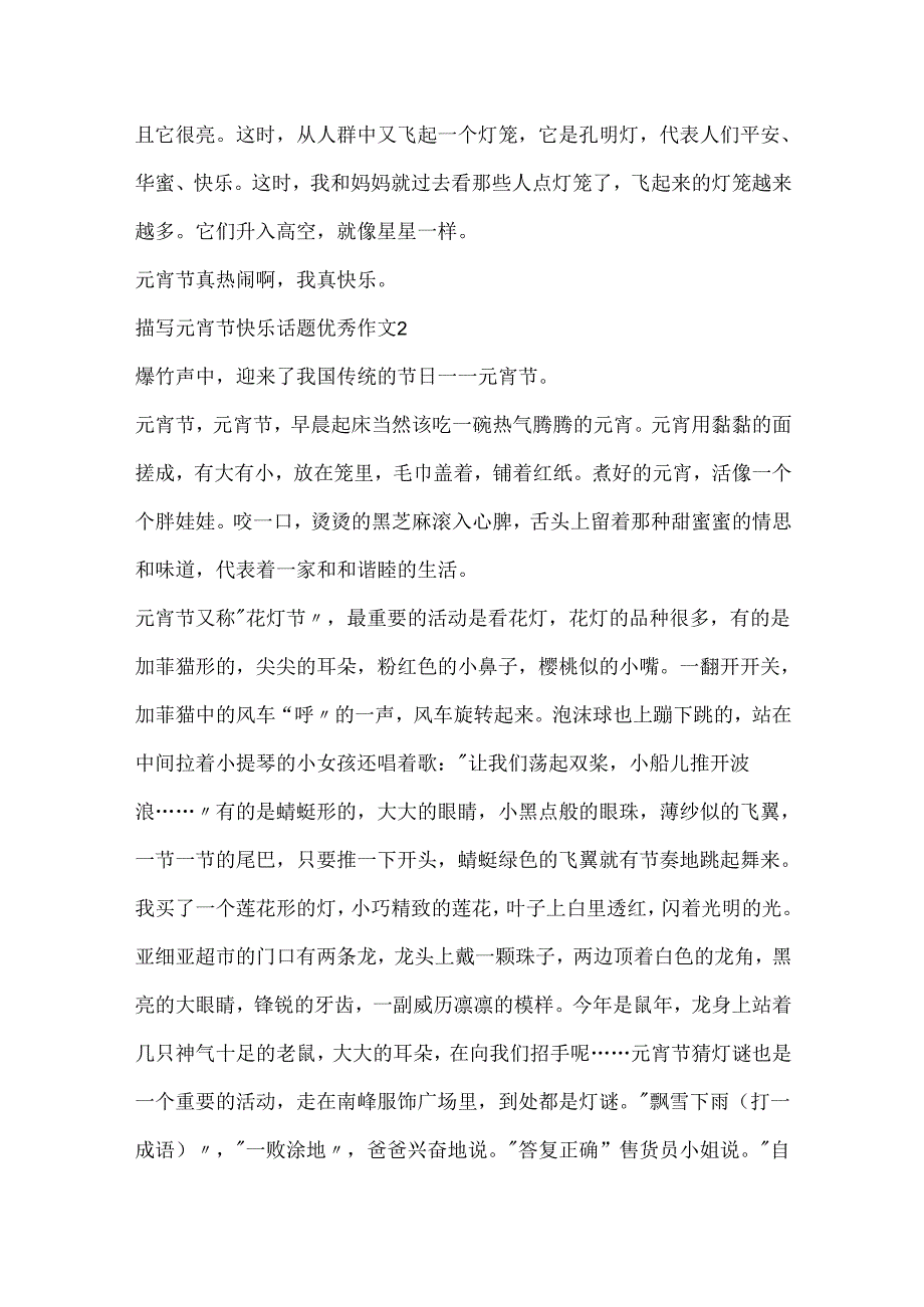 描写元宵节快乐话题优秀作文.docx_第2页