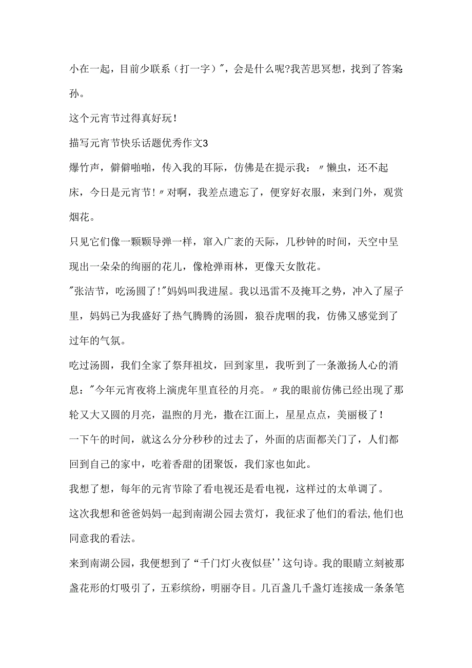 描写元宵节快乐话题优秀作文.docx_第3页