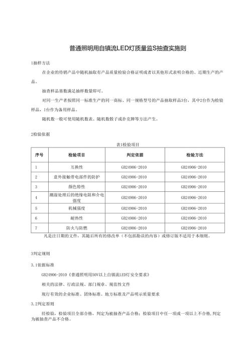 普通照明用自镇流LED灯质量监督抽查实施细则.docx