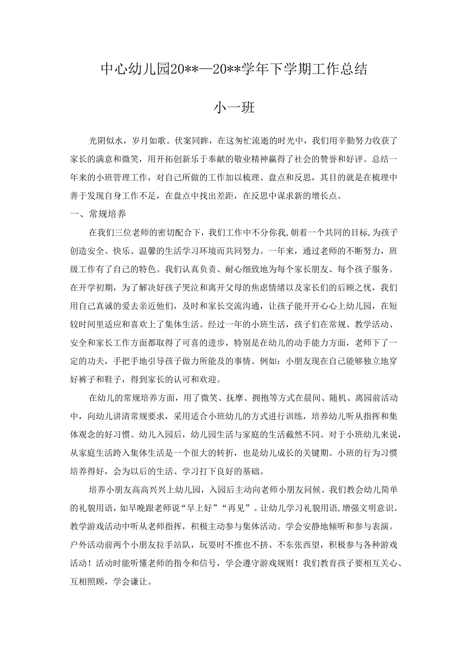 幼儿园小一班下学期工作总结.docx_第1页