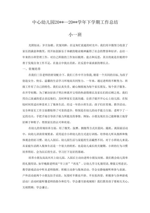 幼儿园小一班下学期工作总结.docx