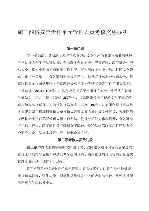 施工网格安全责任单元管理人员管理办法.docx
